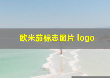 欧米茄标志图片 logo